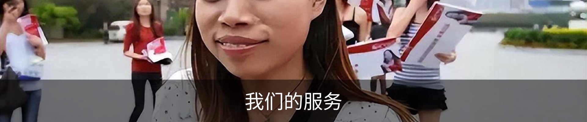 我们的服务